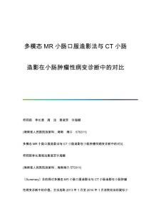 多模态MR小肠口服造影法与CT小肠造影在小肠肿瘤性病变诊断中的对比