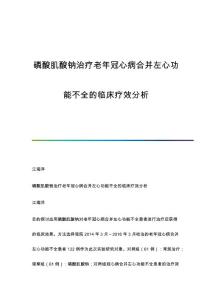 磷酸肌酸钠治疗老年冠心病合并左心功能不全的临床疗效分析