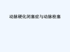 动脉硬化闭塞症与动脉栓塞