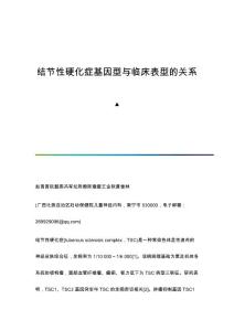 结节性硬化症基因型与临床表型的关系▲