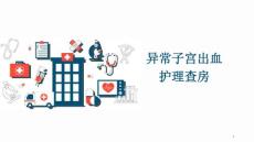 异常子宫出血最新课件