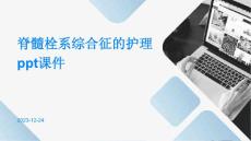 脊髓栓系综合征的护理ppt课件