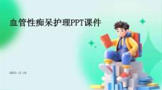 血管性痴呆护理ppt课件