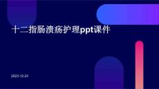 十二指肠溃疡护理ppt课件