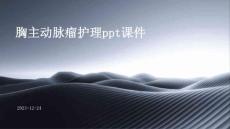 胸主动脉瘤护理ppt课件