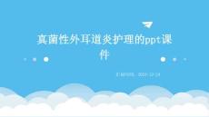 真菌性外耳道炎护理的ppt课件