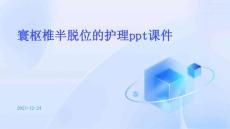 寰枢椎半脱位的护理ppt课件