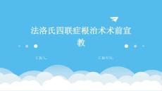 法洛氏四联症根治术术前宣教