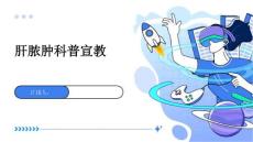肝脓肿科普宣教