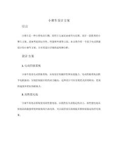 小賽車設計方案
