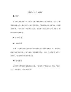 蛋糕活動(dòng)方案推廣