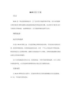 wifi設(shè)計(jì)方案