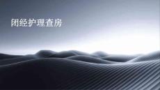闭经护理查房