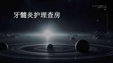 牙髓炎护理查房
