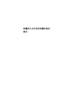 胆囊结石合并急性胆囊炎临床路径