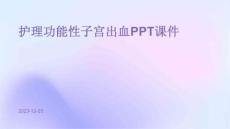 护理功能性子宫出血ppt课件