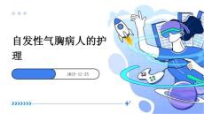 自发性气胸病人的护理ppt课件自发性