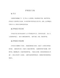 護(hù)坡設(shè)計(jì)方案