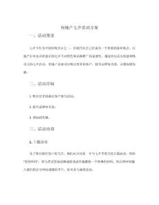 房地產(chǎn)七夕活動方案