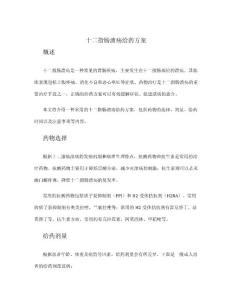 十二指肠溃疡给药方案
