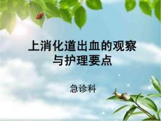 上消化道出血