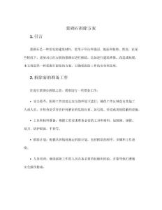 漿砌石拆除方案