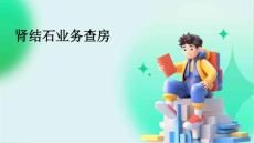 肾结石业务查房