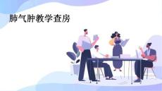 肺气肿教学查房