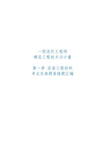 一級造價工程師 建設工程技術與計量 選修 第一章 安裝工程材料 考點及難題易錯題匯編