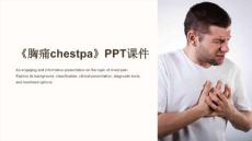 《胸痛chestpa》课件