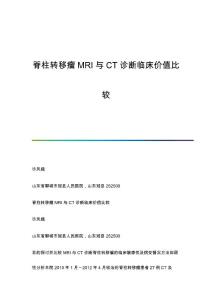脊柱转移瘤MRI与CT诊断临床价值比较