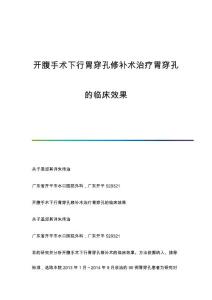 开腹手术下行胃穿孔修补术治疗胃穿孔的临床效果
