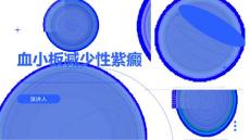 血小板减少性紫癜