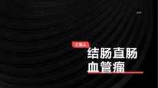 结肠直肠血管瘤