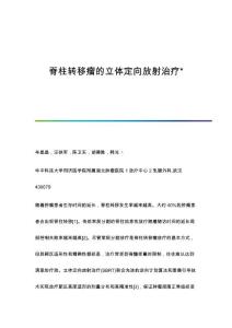 脊柱转移瘤的立体定向放射治疗