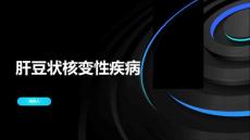 肝豆状核变性疾病范文