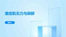 重症肌无力与麻醉