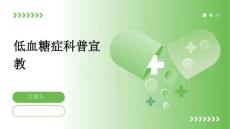 低血糖症科普宣教