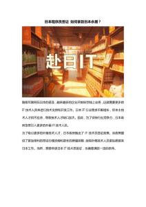 日本程序員簽證 如何拿到日本永居？