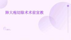 肺大疱切除术术前宣教