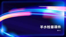 羊水栓塞课件