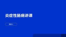 炎症性肠病讲课
