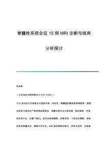 脊髓栓系综合征15例MRI诊断与临床分析探讨