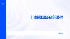 门静脉高压症课件