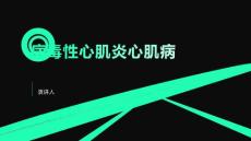 病毒性心肌炎心肌病