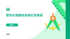 紫色长茄颜色变成红色原因