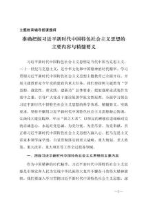 2023年主題教育輔導授課PPT《準確領會主要內容與精髓要義》講稿