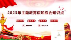 2023年主題教育應知應會知識點匯總PPT