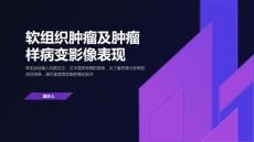 软组织肿瘤及肿瘤样病变影像表现