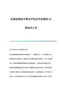 经鼻肠梗阻导管治疗粘连性肠梗阻92例临床分析